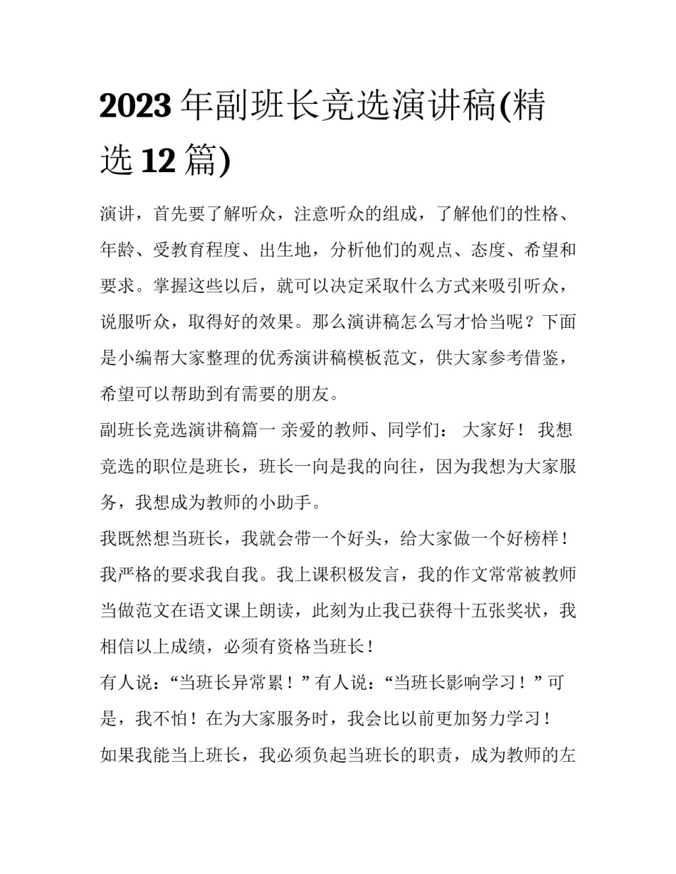 2023年副班长竞选演讲稿(精选12篇)_第1页