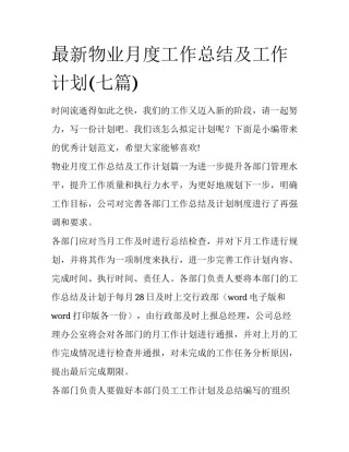最新物业月度工作总结及工作计划(七篇)