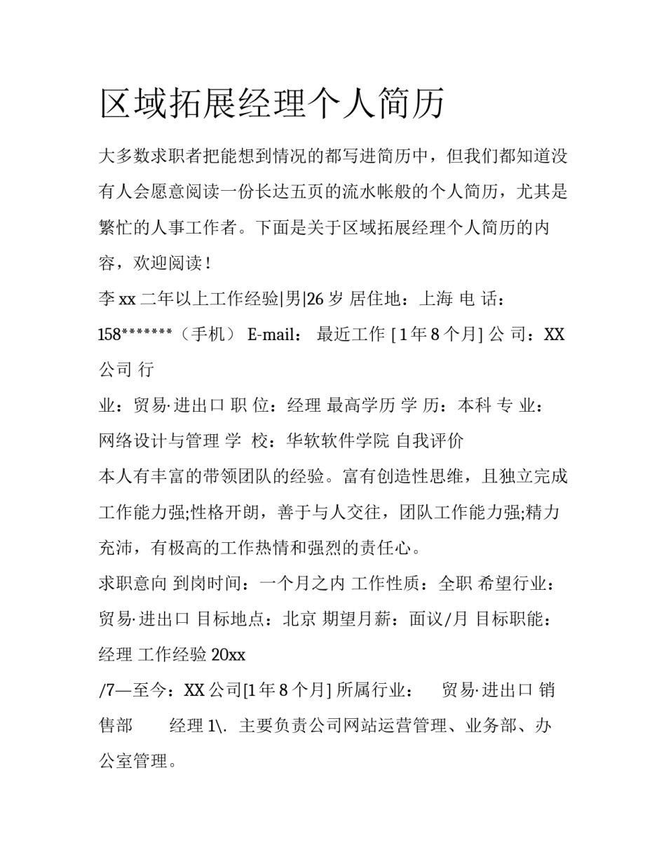区域拓展经理个人简历_第1页