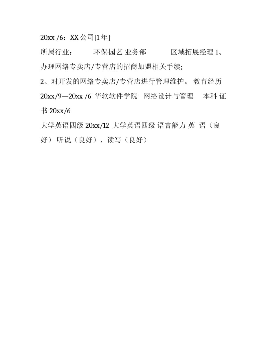 区域拓展经理个人简历_第3页