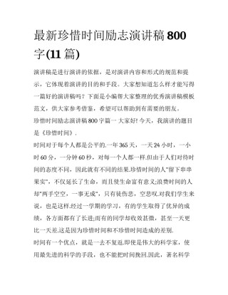 最新珍惜时间励志演讲稿800字(11篇)
