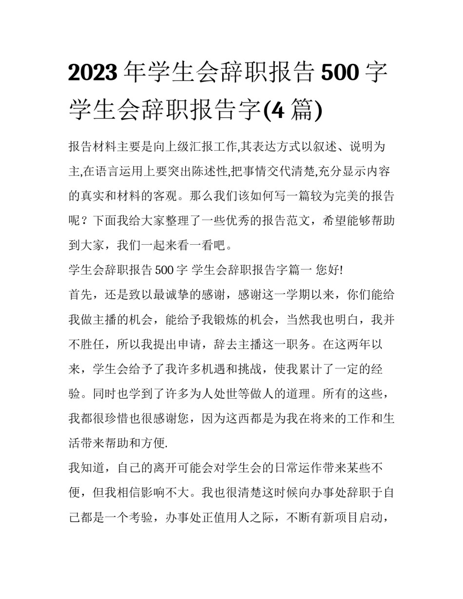 2023年学生会辞职报告500字 学生会辞职报告字(4篇)_第1页