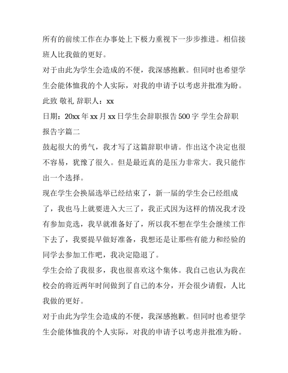 2023年学生会辞职报告500字 学生会辞职报告字(4篇)_第2页