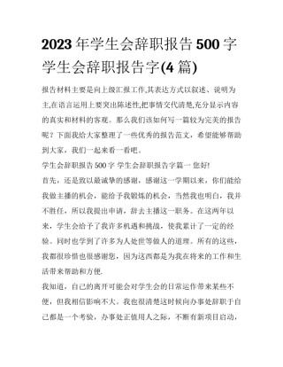 2023年学生会辞职报告500字 学生会辞职报告字(4篇)