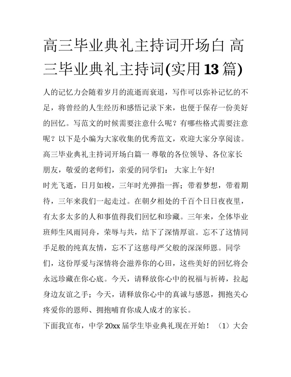 高三毕业典礼主持词开场白 高三毕业典礼主持词(实用13篇)_第1页