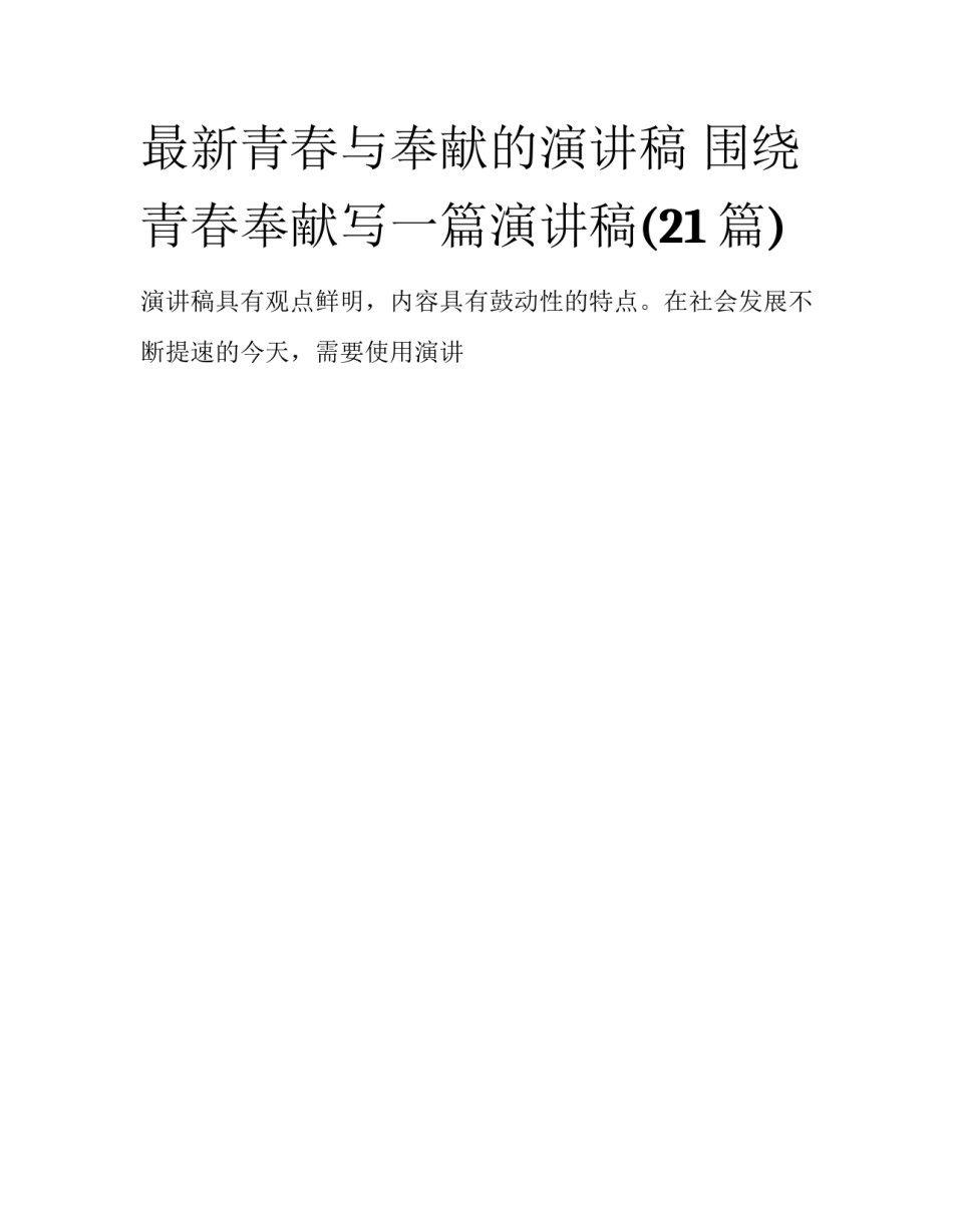 最新青春与奉献的演讲稿 围绕青春奉献写一篇演讲稿(21篇)_第1页
