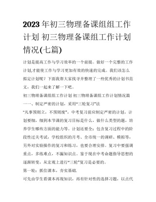 2023年初三物理备课组组工作计划 初三物理备课组工作计划情况(七篇)