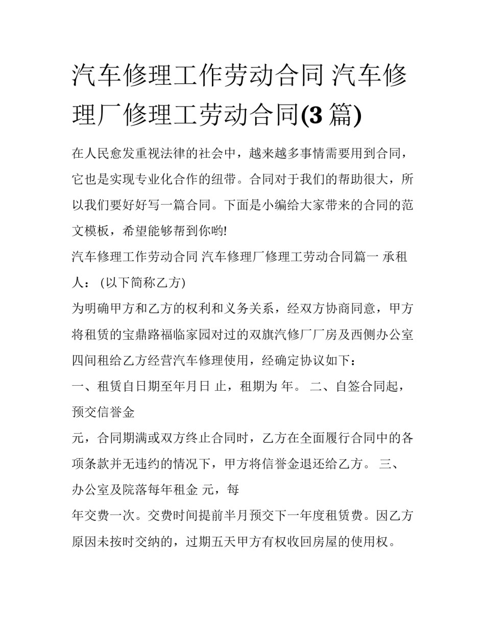 汽车修理工作劳动合同 汽车修理厂修理工劳动合同(3篇)_第1页