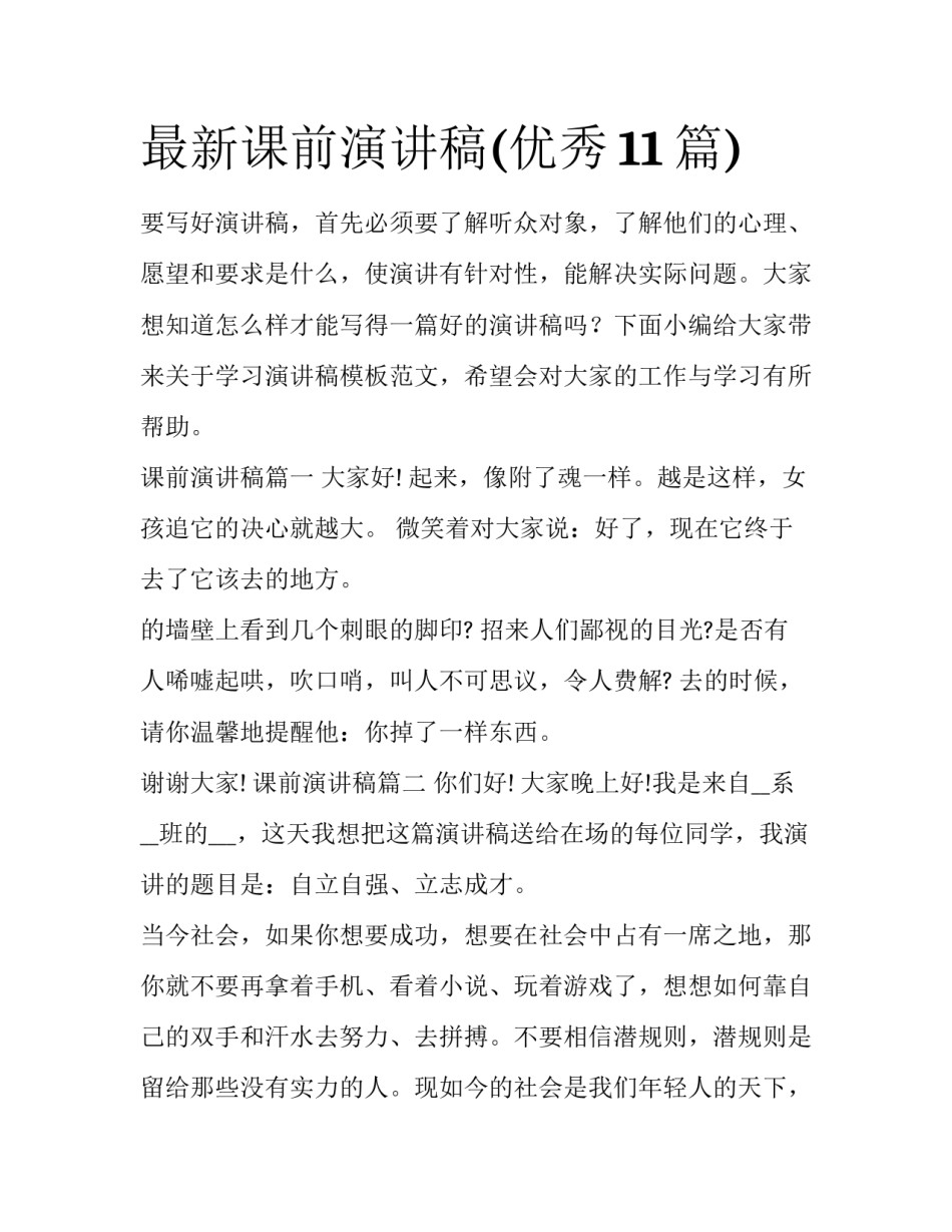 最新课前演讲稿(优秀11篇)_第1页
