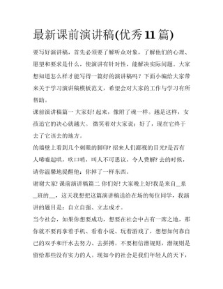 最新课前演讲稿(优秀11篇)