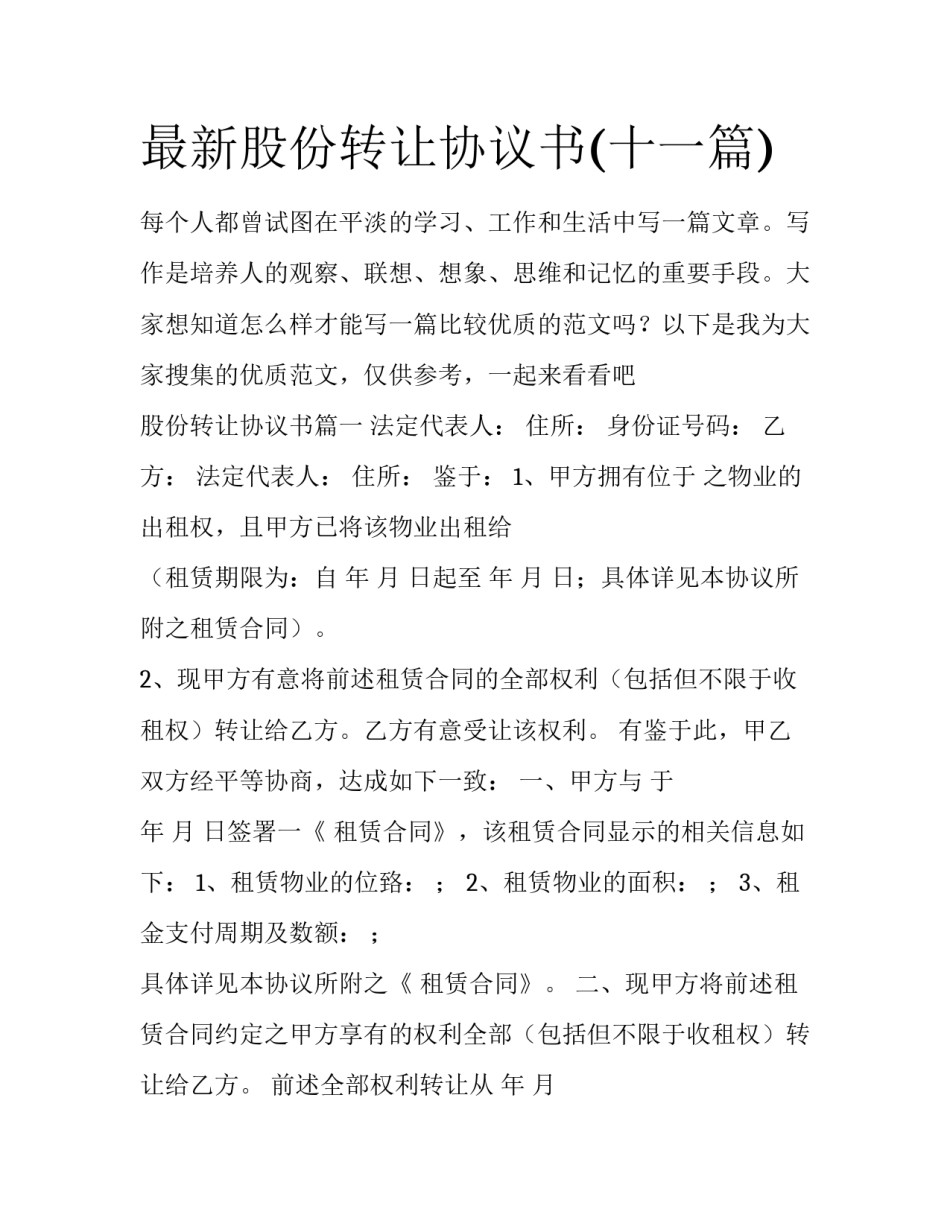 最新股份转让协议书(十一篇)_第1页