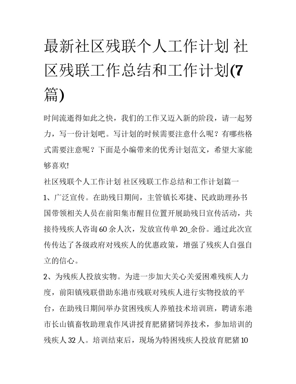 最新社区残联个人工作计划 社区残联工作总结和工作计划(7篇)_第1页