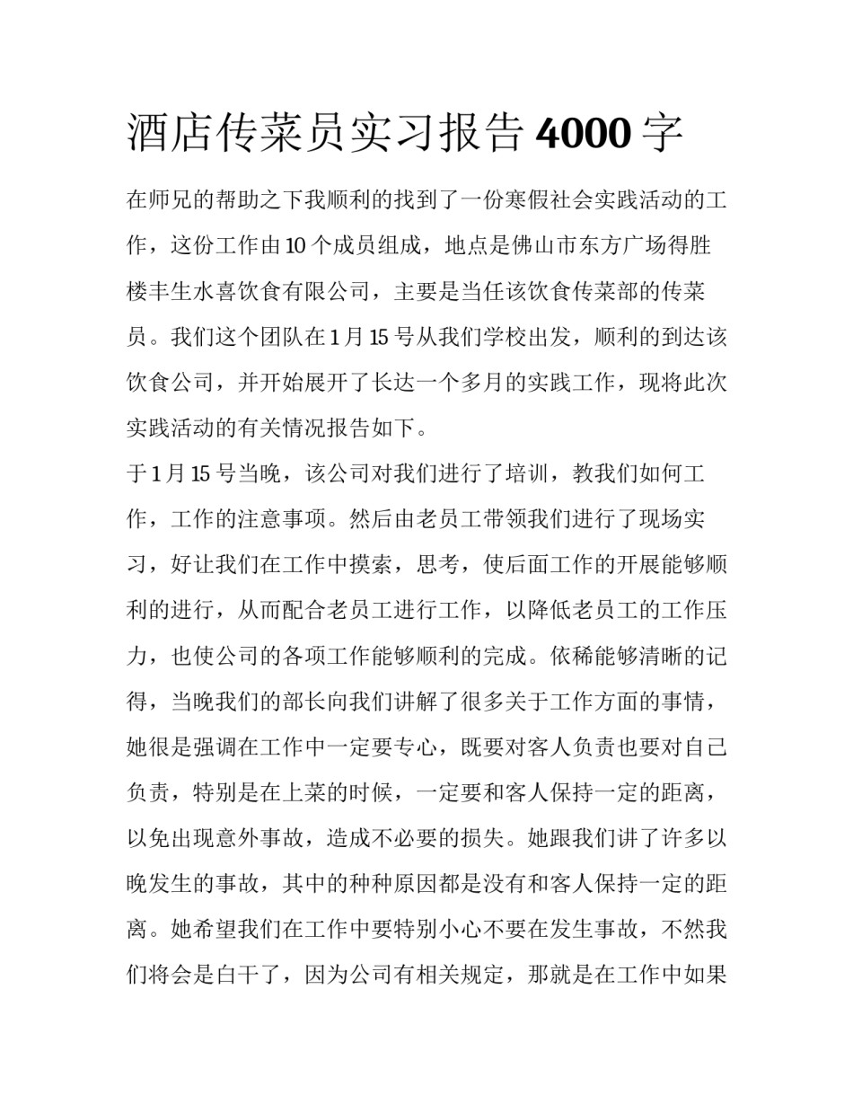 酒店传菜员实习报告4000字_第1页