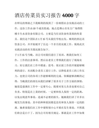 酒店传菜员实习报告4000字