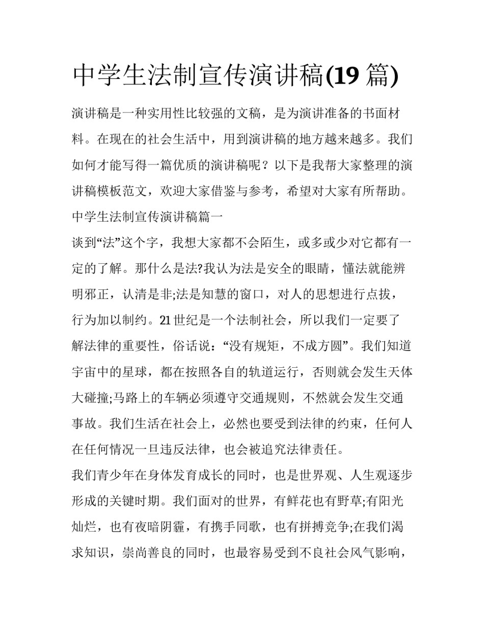 中学生法制宣传演讲稿(19篇)_第1页
