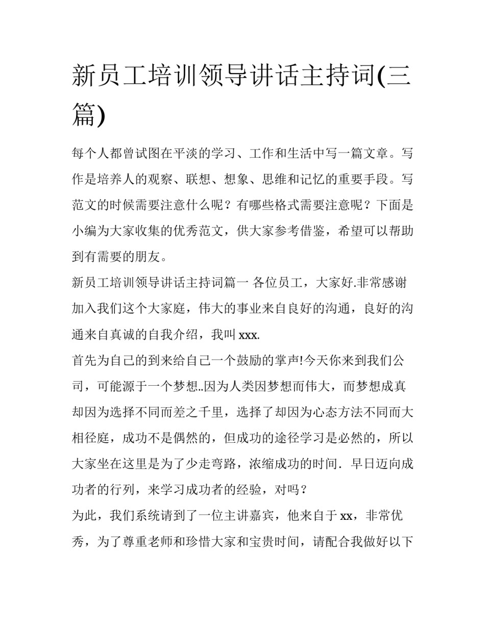 新员工培训领导讲话主持词(三篇)_第1页