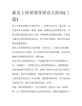 新员工培训领导讲话主持词(三篇)