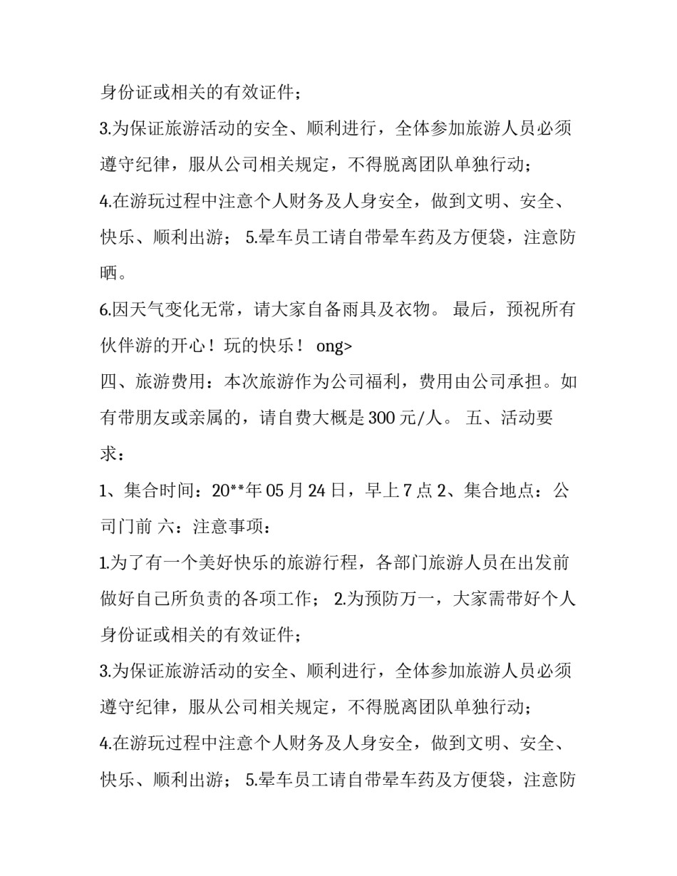 公司集体出游的通知_第2页