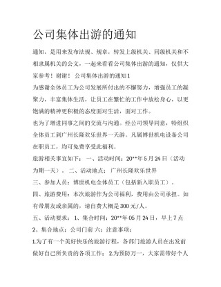 公司集体出游的通知