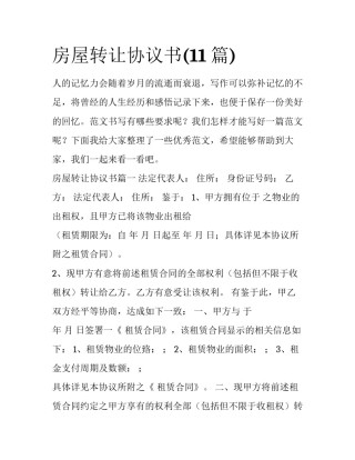 房屋转让协议书(11篇)
