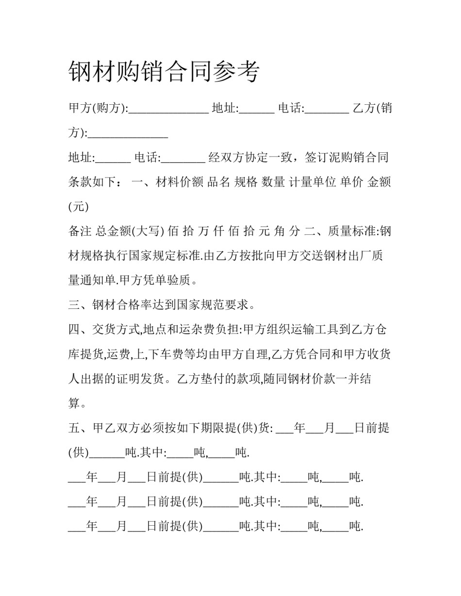 钢材购销合同参考_第1页