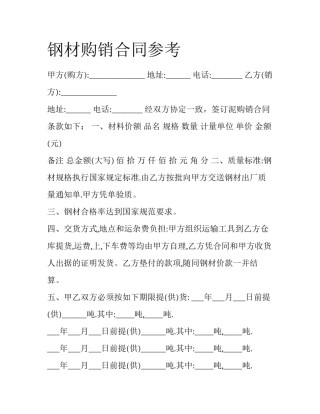 钢材购销合同参考