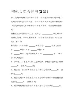 挖机买卖合同书(3篇)