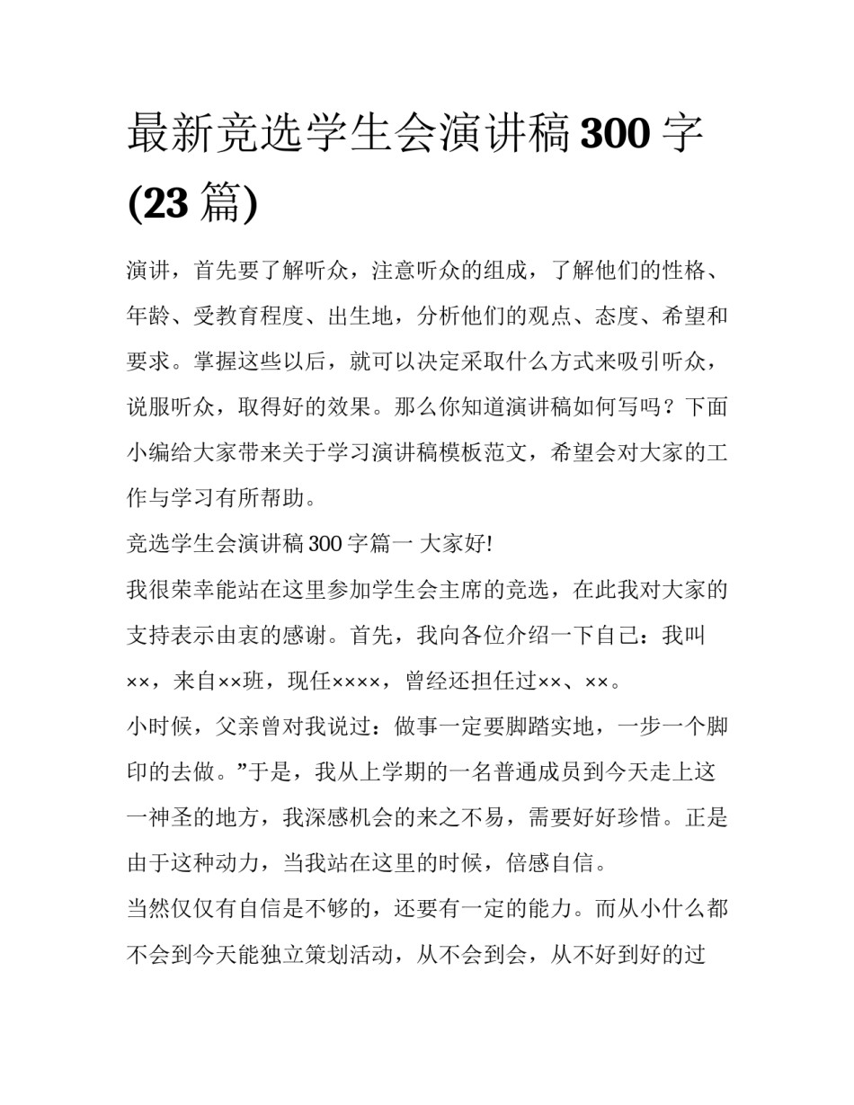 最新竞选学生会演讲稿300字(23篇)_第1页