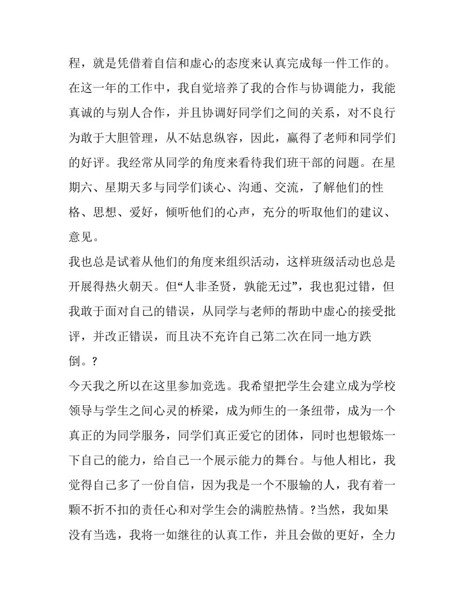 最新竞选学生会演讲稿300字(23篇)_第2页