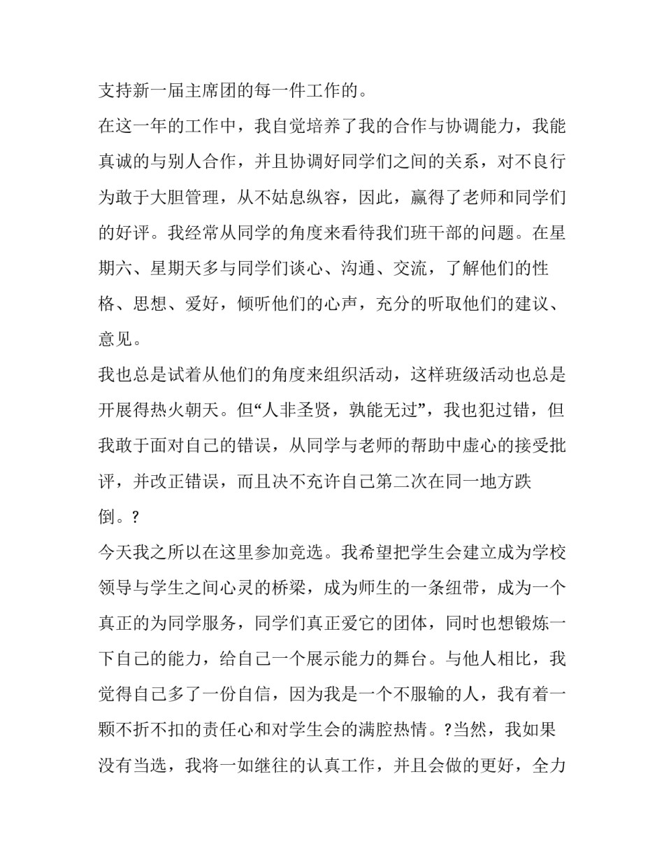 最新竞选学生会演讲稿300字(23篇)_第3页