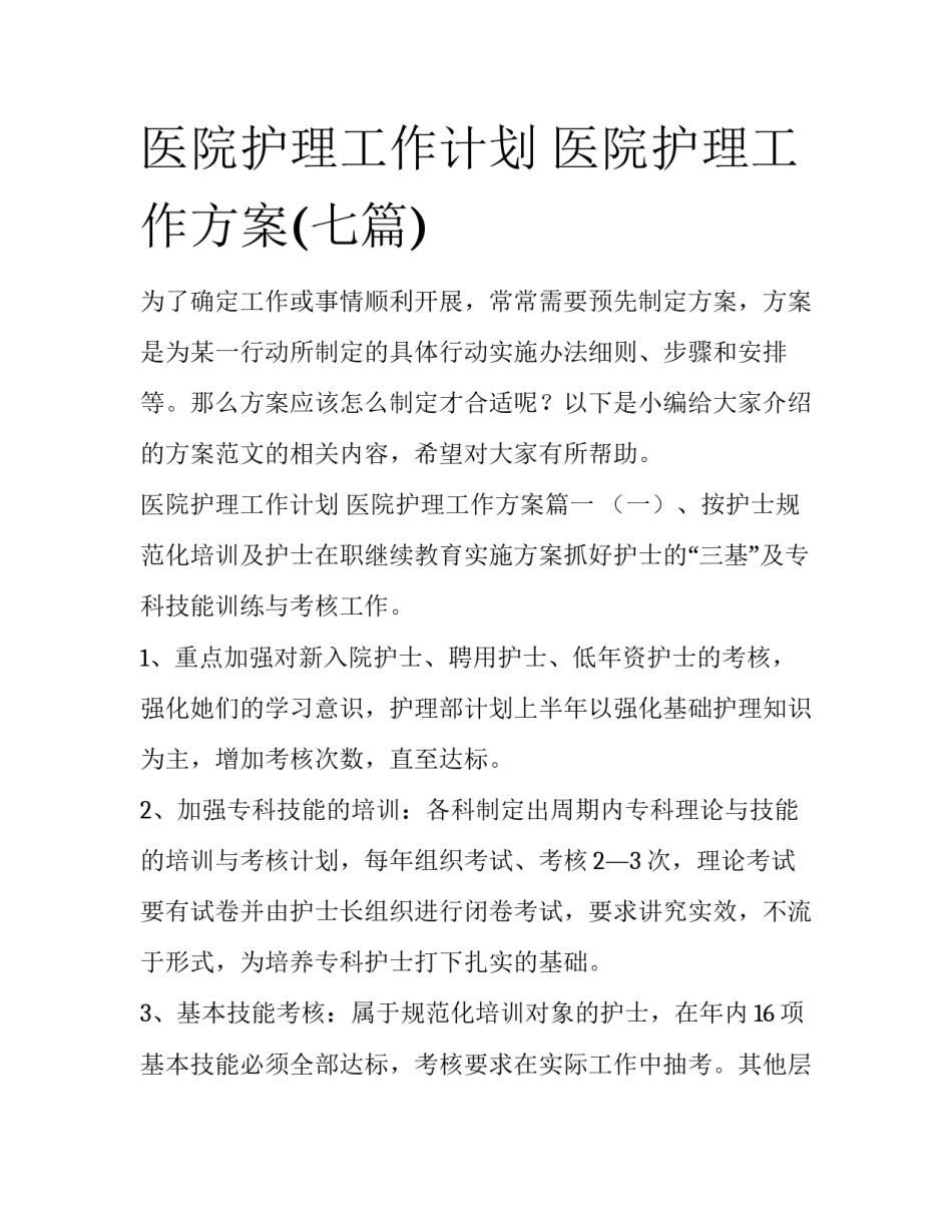 医院护理工作计划 医院护理工作方案(七篇)_第1页