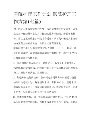 医院护理工作计划 医院护理工作方案(七篇)