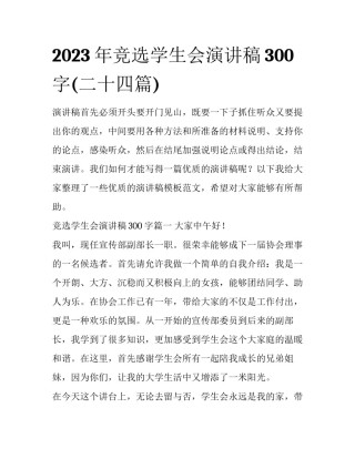 2023年竞选学生会演讲稿300字(二十四篇)