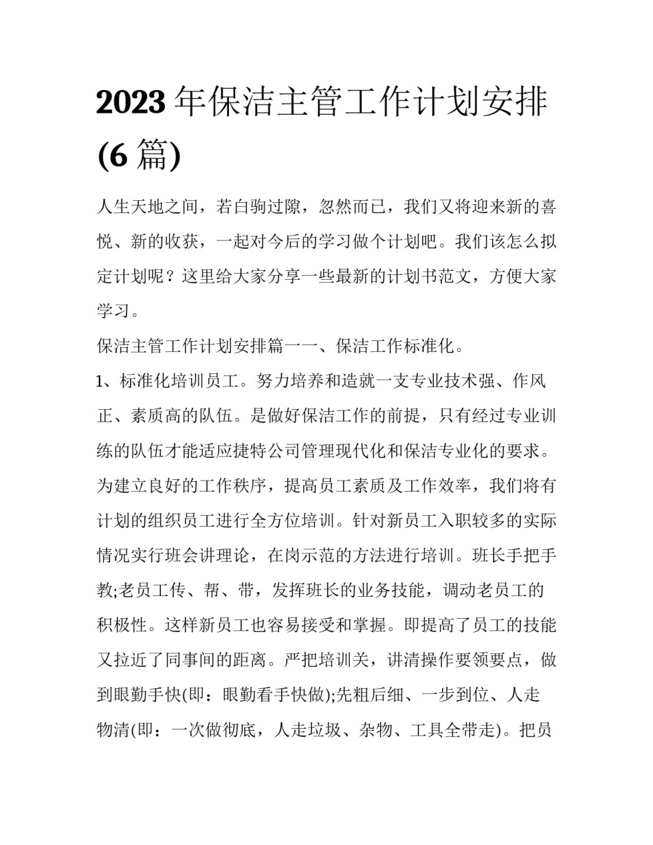 2023年保洁主管工作计划安排(6篇)_第1页
