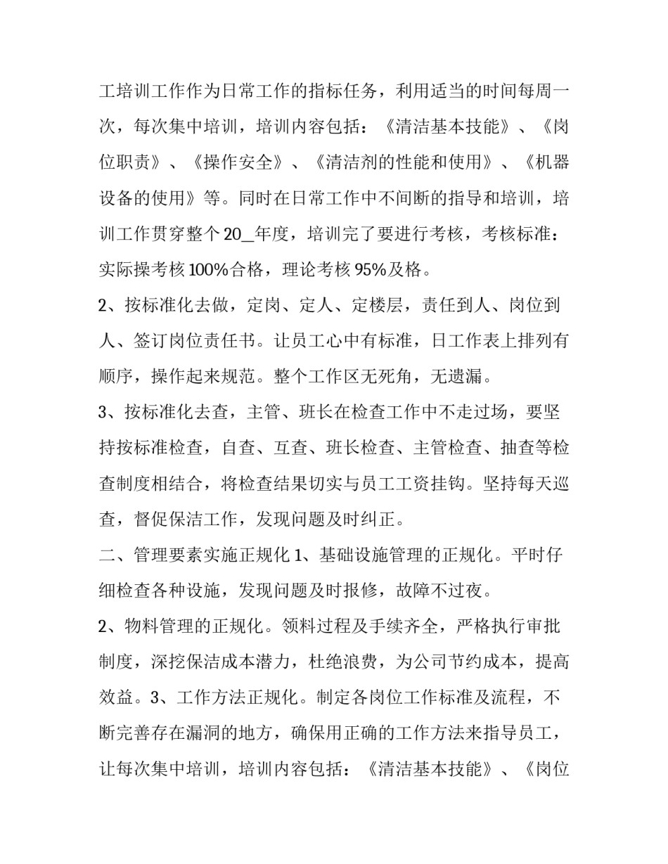 2023年保洁主管工作计划安排(6篇)_第2页
