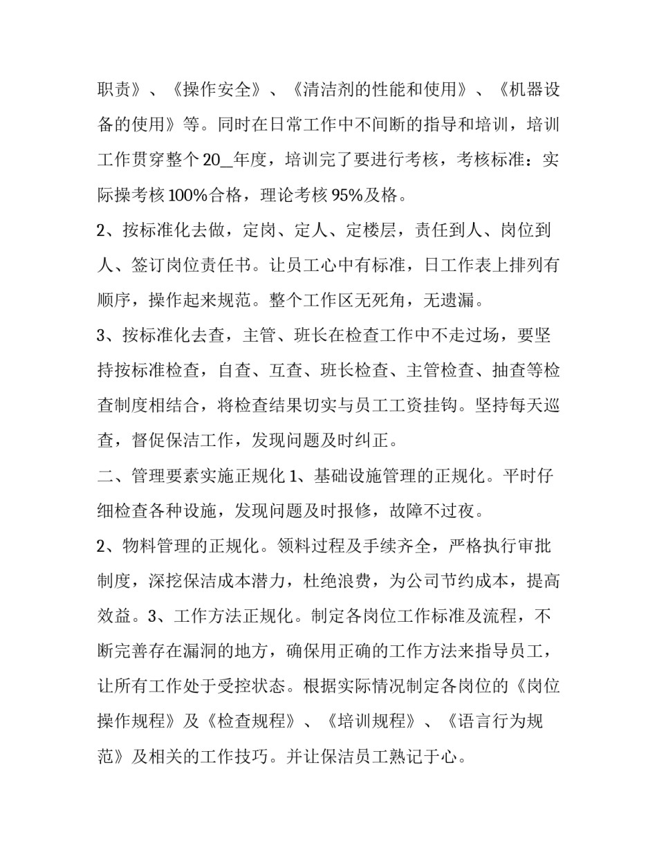 2023年保洁主管工作计划安排(6篇)_第3页
