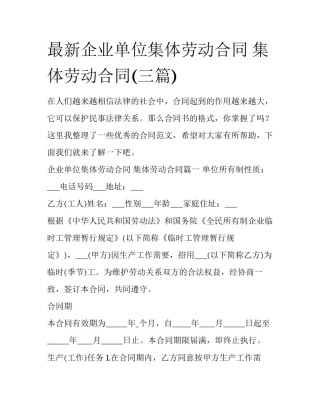 最新企业单位集体劳动合同 集体劳动合同(三篇)