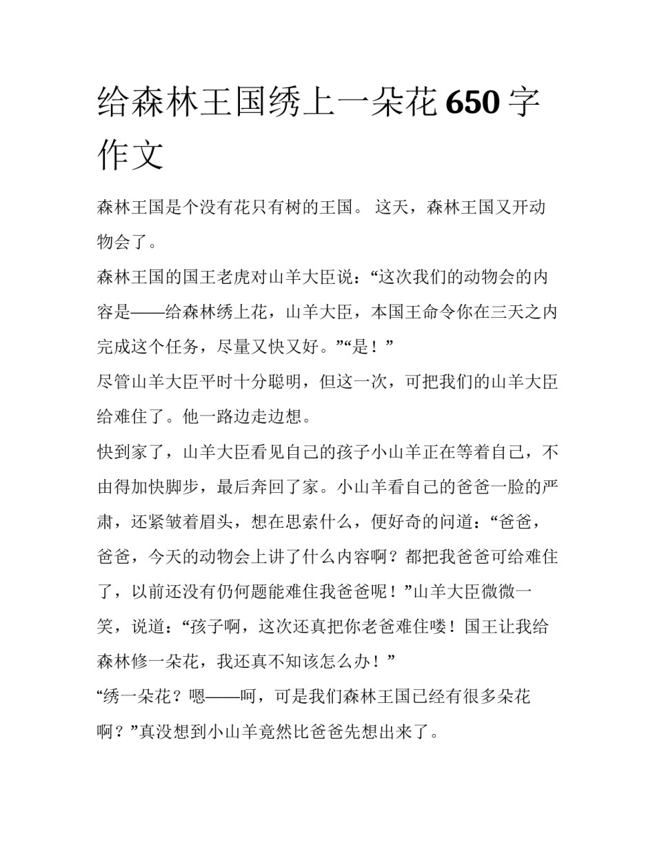 给森林王国绣上一朵花650字作文_第1页