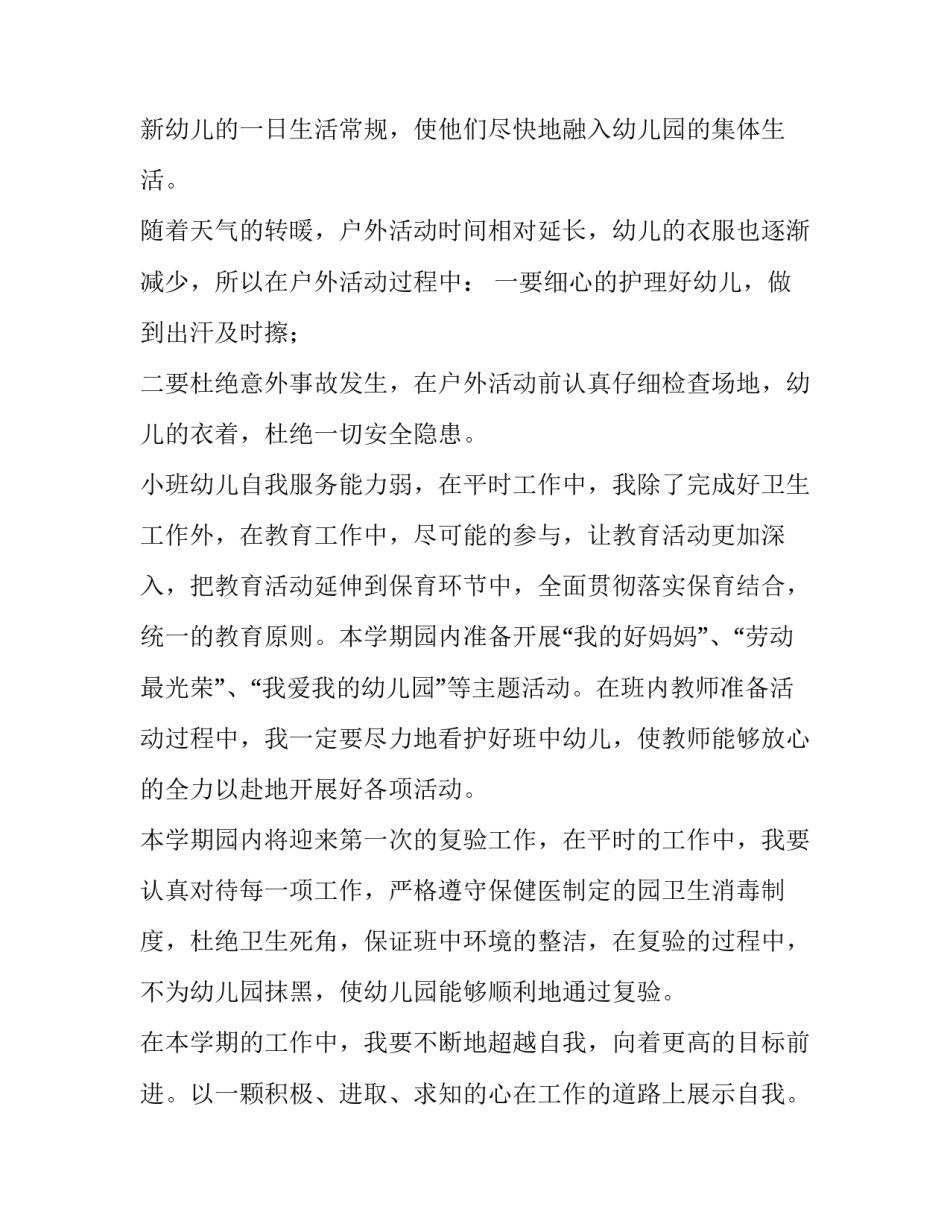 2023年春季幼儿园保育员工作计划 幼儿园保育员工作计划(3篇)_第2页