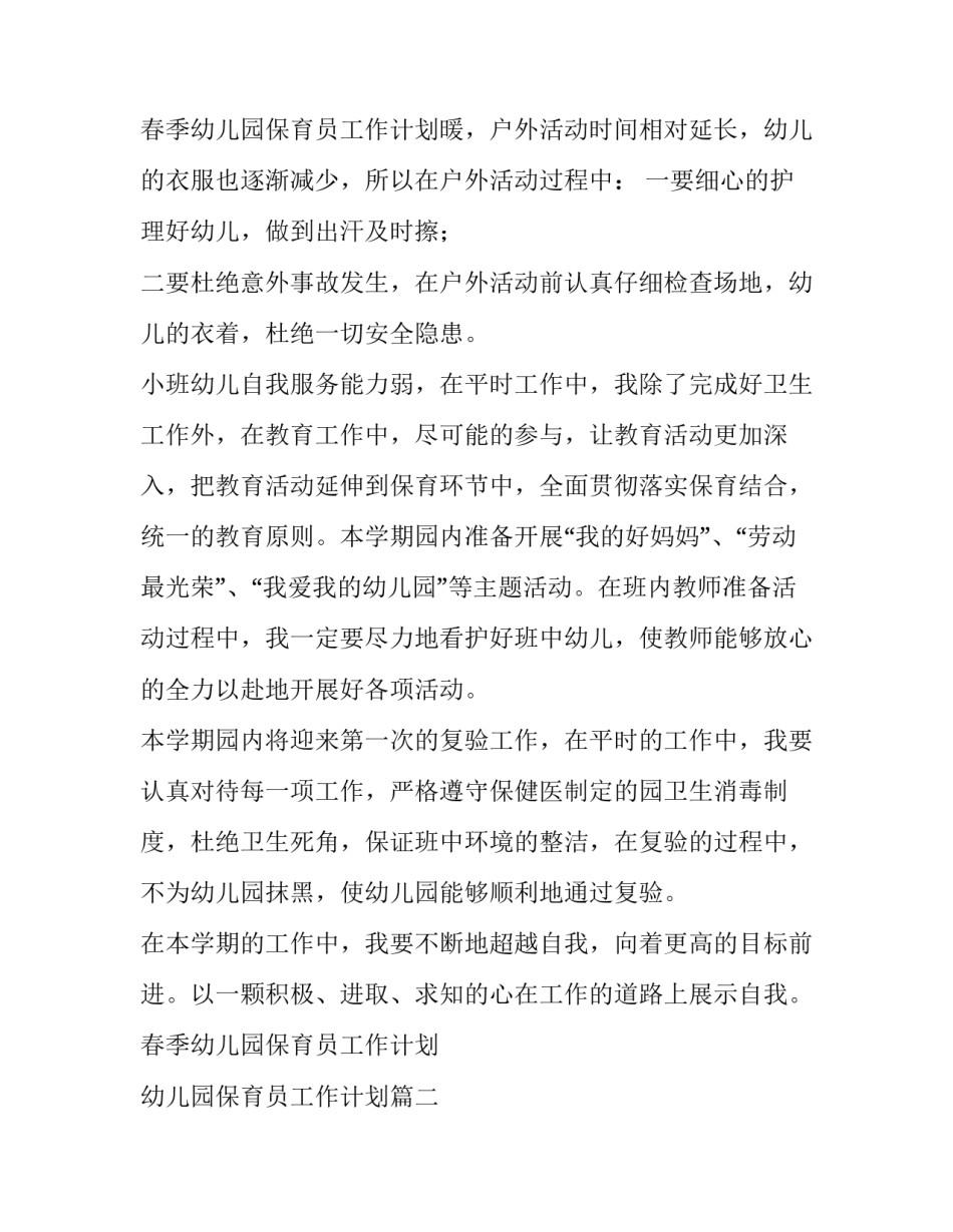2023年春季幼儿园保育员工作计划 幼儿园保育员工作计划(3篇)_第3页