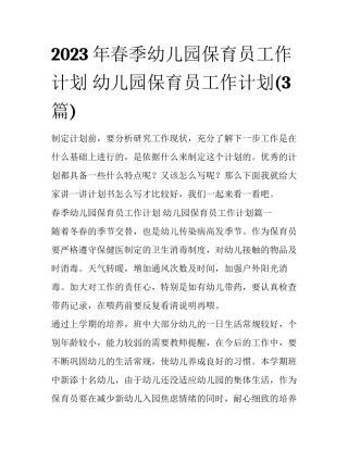 2023年春季幼儿园保育员工作计划 幼儿园保育员工作计划(3篇)