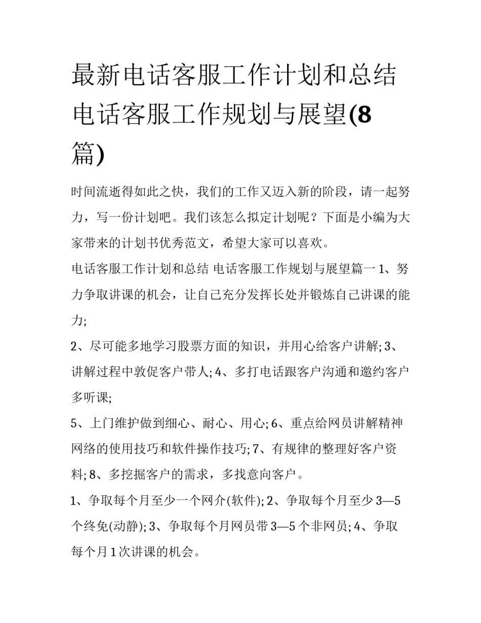 最新电话客服工作计划和总结 电话客服工作规划与展望(8篇)_第1页