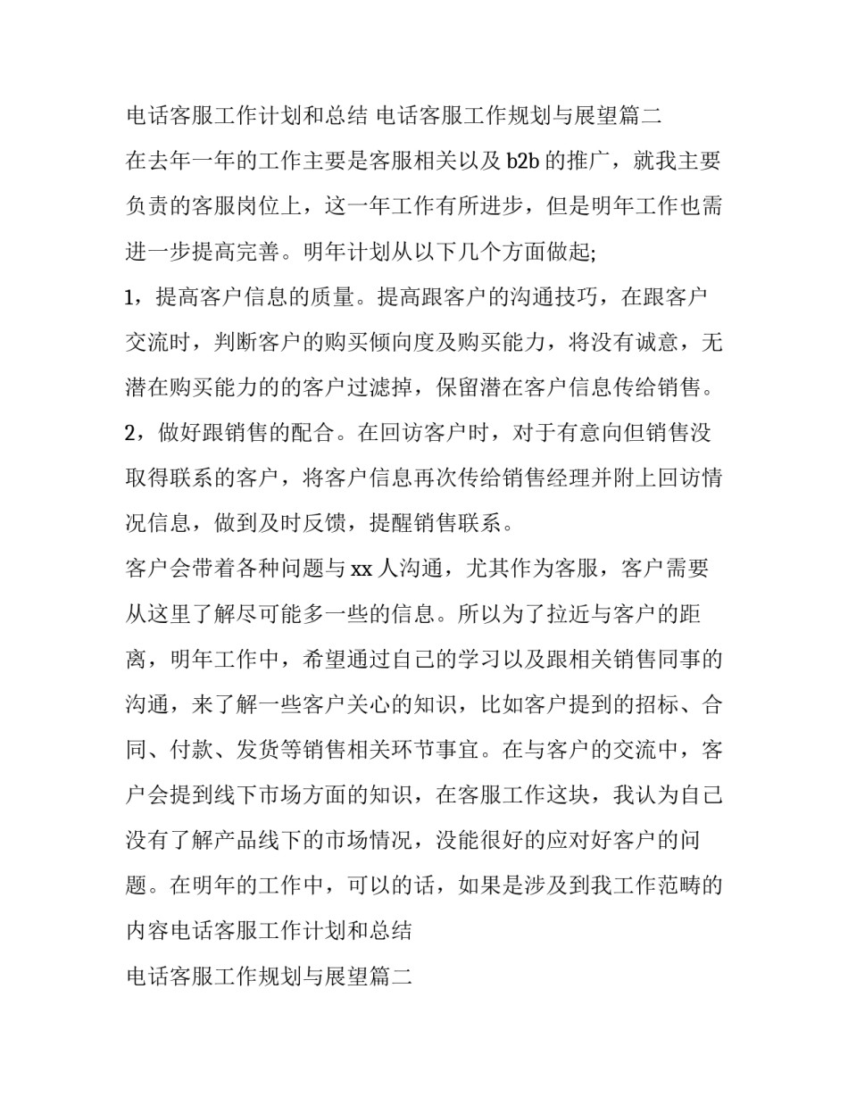 最新电话客服工作计划和总结 电话客服工作规划与展望(8篇)_第2页