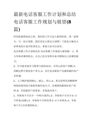 最新电话客服工作计划和总结 电话客服工作规划与展望(8篇)