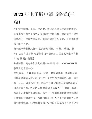 2023年电子版申请书格式(三篇)