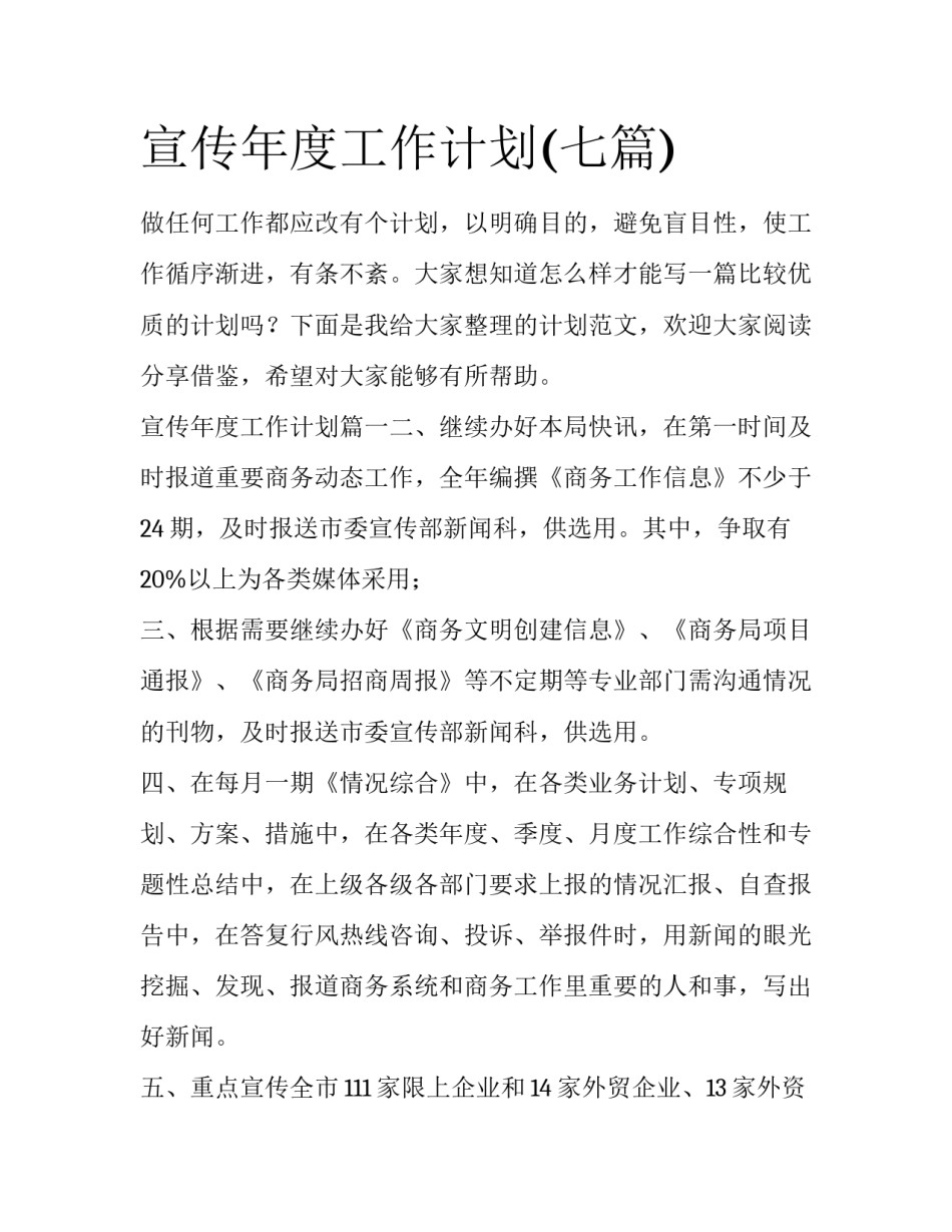 宣传年度工作计划(七篇)_第1页