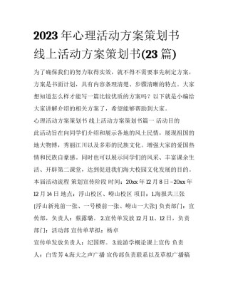 2023年心理活动方案策划书 线上活动方案策划书(23篇)