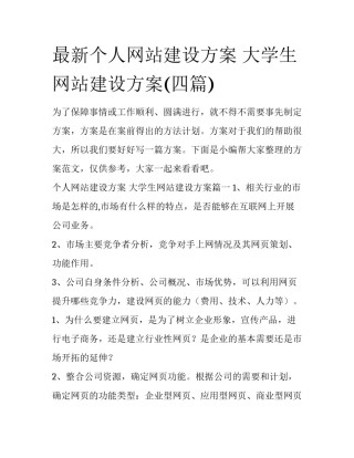 最新个人网站建设方案 大学生网站建设方案(四篇)