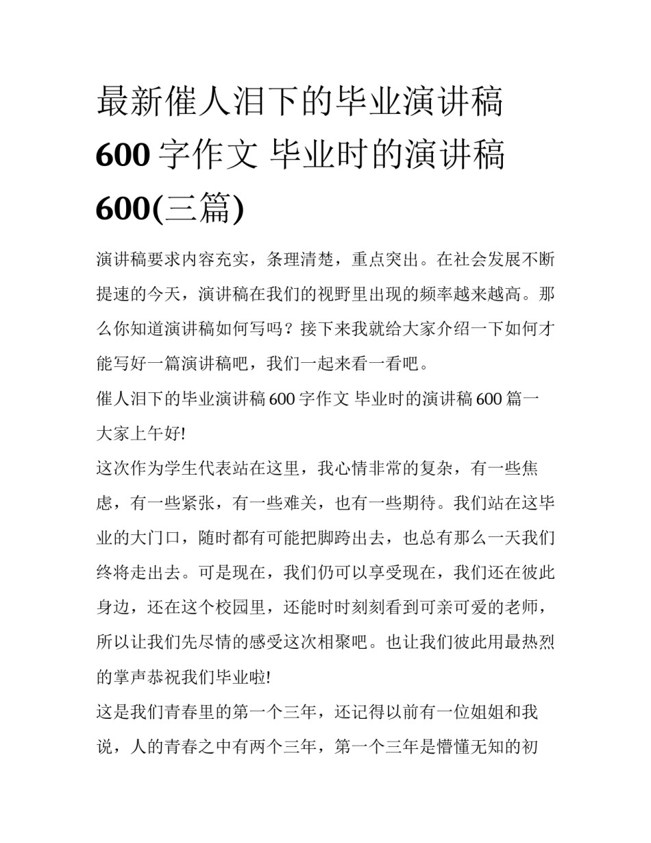 最新催人泪下的毕业演讲稿600字作文 毕业时的演讲稿600(三篇)_第1页