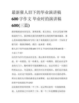 最新催人泪下的毕业演讲稿600字作文 毕业时的演讲稿600(三篇)